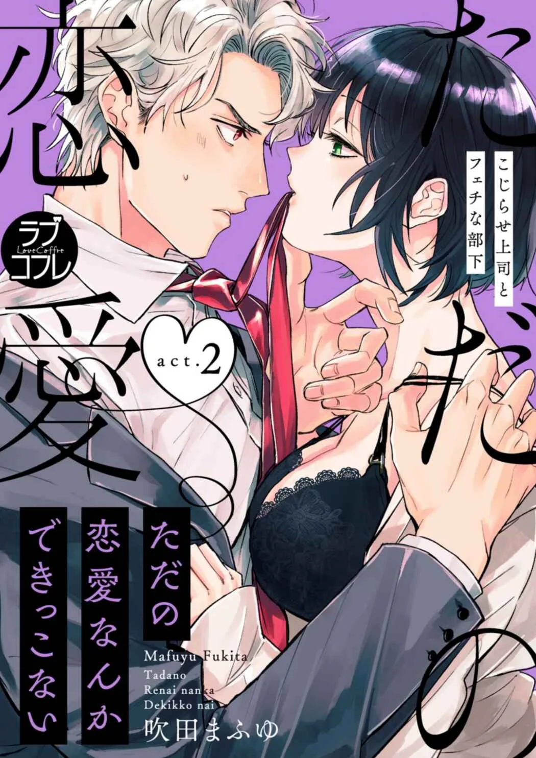 Tada no Renai Nanka de Kikkonai - Kojirase Joushi to Fechina Buka Chapter 2 - Page 2