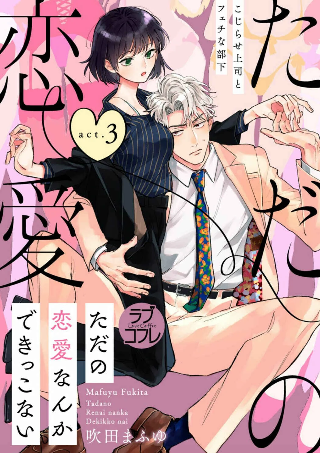 Tada no Renai Nanka de Kikkonai - Kojirase Joushi to Fechina Buka Chapter 3 - Page 2