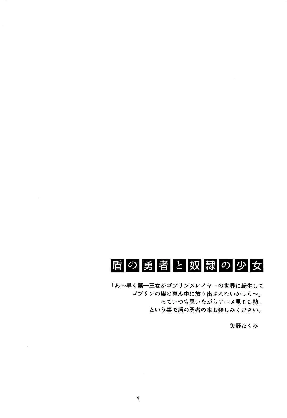 Tate no Yuusha no Nariagari - Tate no Yuusha to Dorei no Shoujo (Doujinshi) Chapter 1 - Page 3