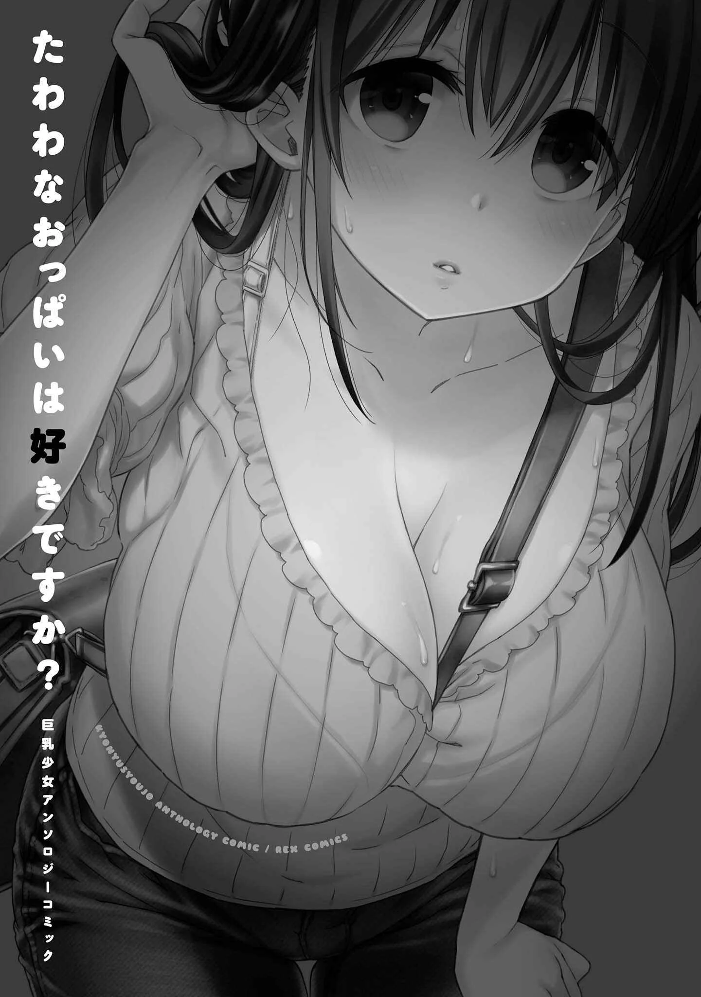 Tawawa na Oppai wa Suki desu ka? Kyonyuu Shoujo Anthology Comic Chapter 1: Supplementary Lesson - Page 4