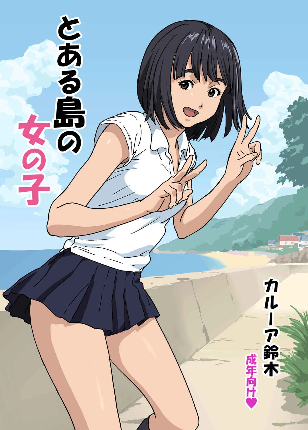 Toaru Shima no Onnanoko Chapter 1 - Page 1