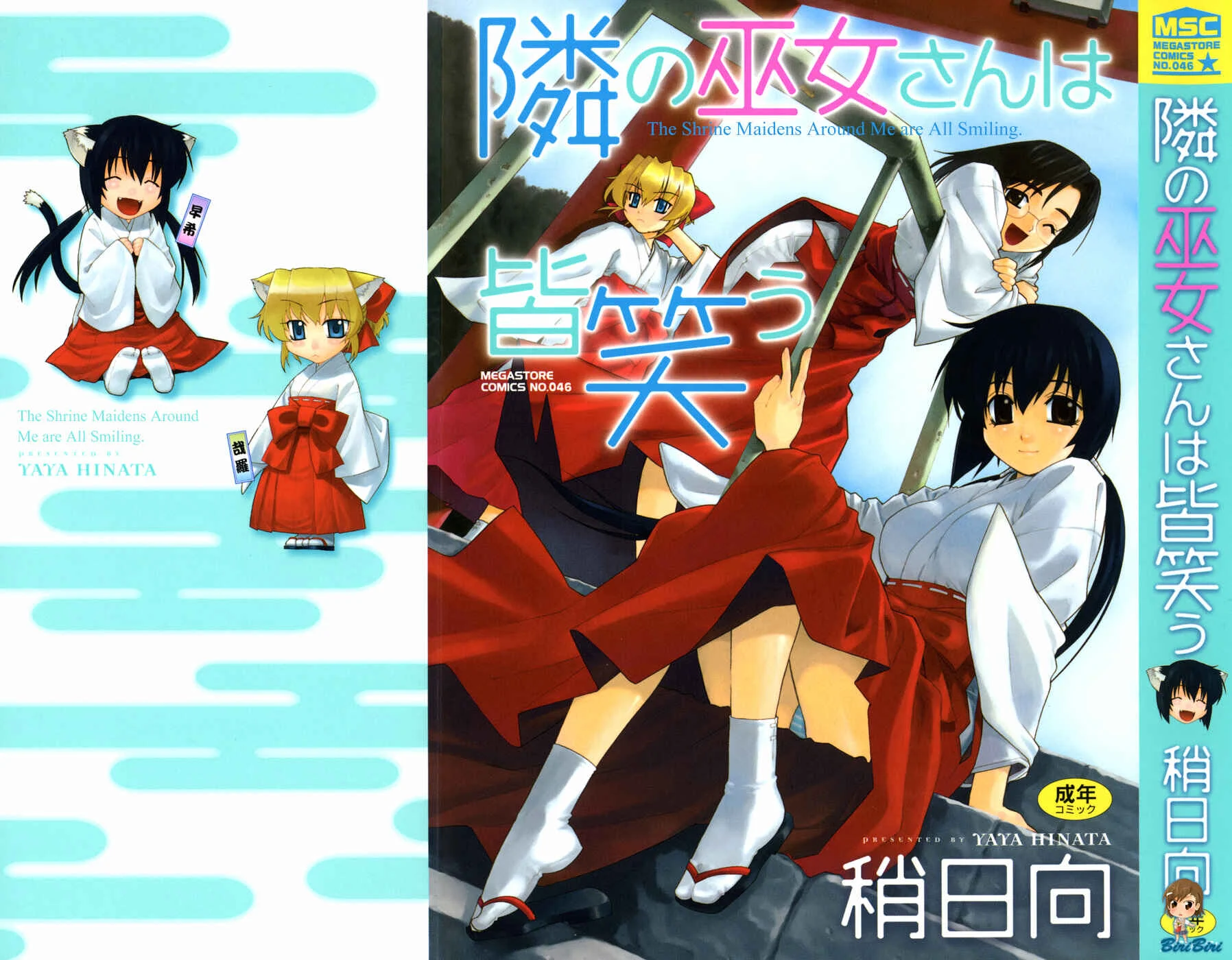 Tonari no Miko-san wa Minna Warau Chapter 1: The Shrine Maidens Around Me are All Smiling 1 - Page 1