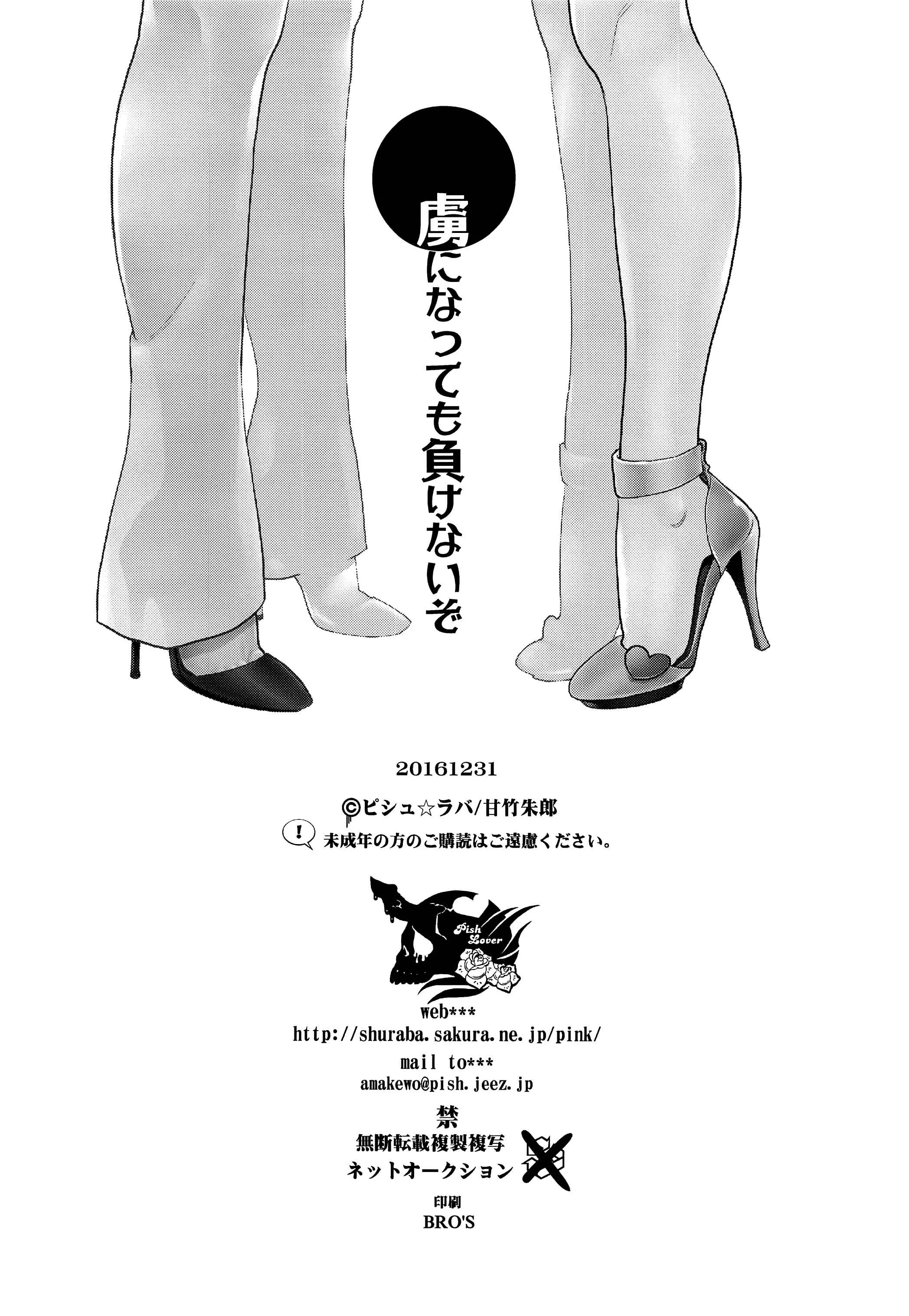 Toriko ni Nattemo Makenai zo Chapter 1: Oneshot - Page 30