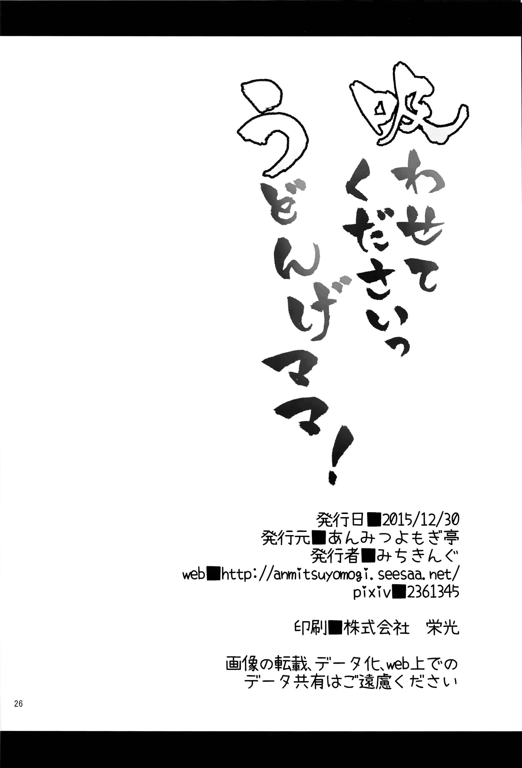 Touhou - Suwasete Kudasai Udonge-mama! (Doujinshi) Chapter 1: Oneshot - Page 26