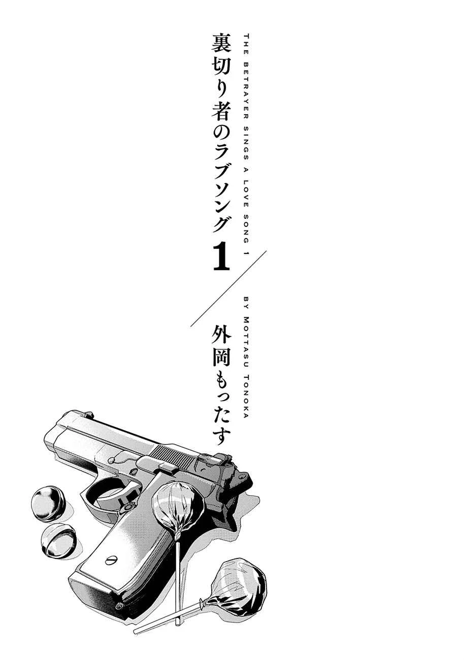 Uragirimono no Love Song Chapter 1 - Page 4