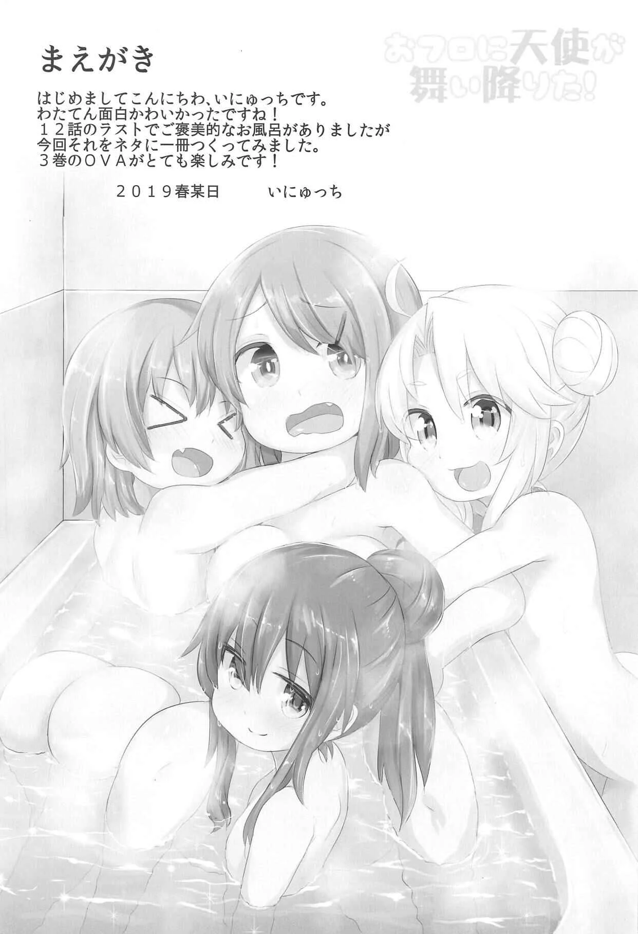 Watashi ni Tenshi ga Maiorita! - Ofuro ni Tenshi ga Maiorita! (Doujinshi) Chapter 1: Oneshot - Page 2