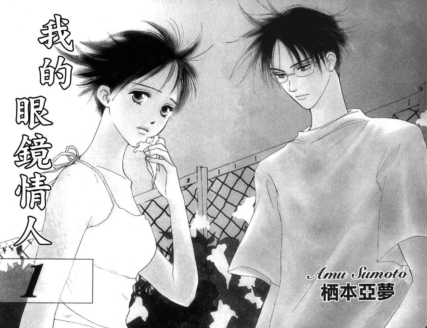 Watashi no... Megane-kun Chapter 1 - Page 4