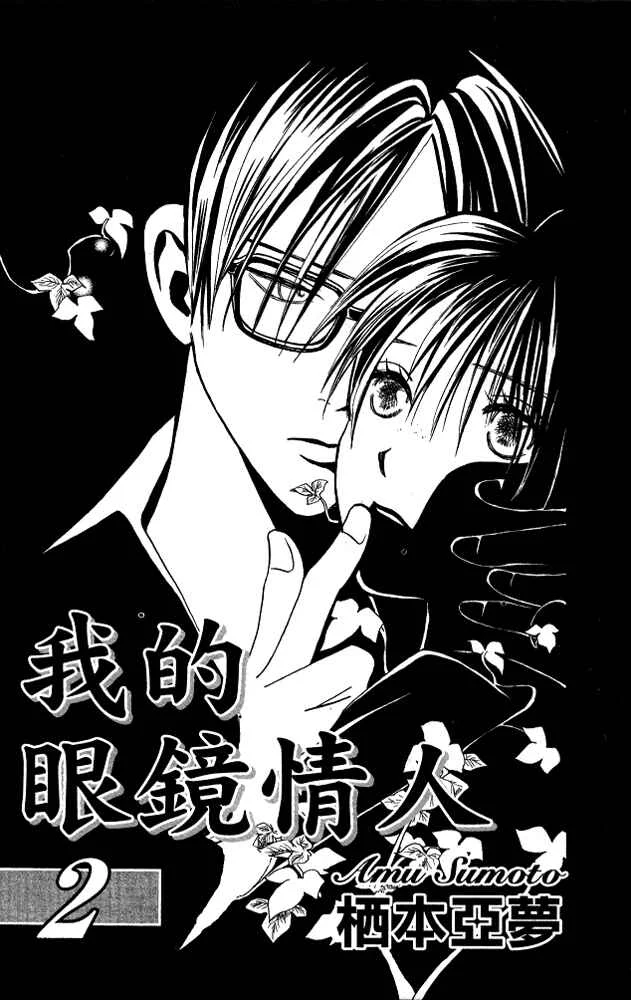 Watashi no... Megane-kun Chapter 5 - Page 3
