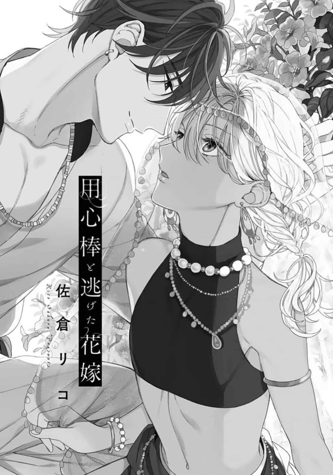 Youzinbou to Nigeta Hanayome Chapter 1 - Page 3