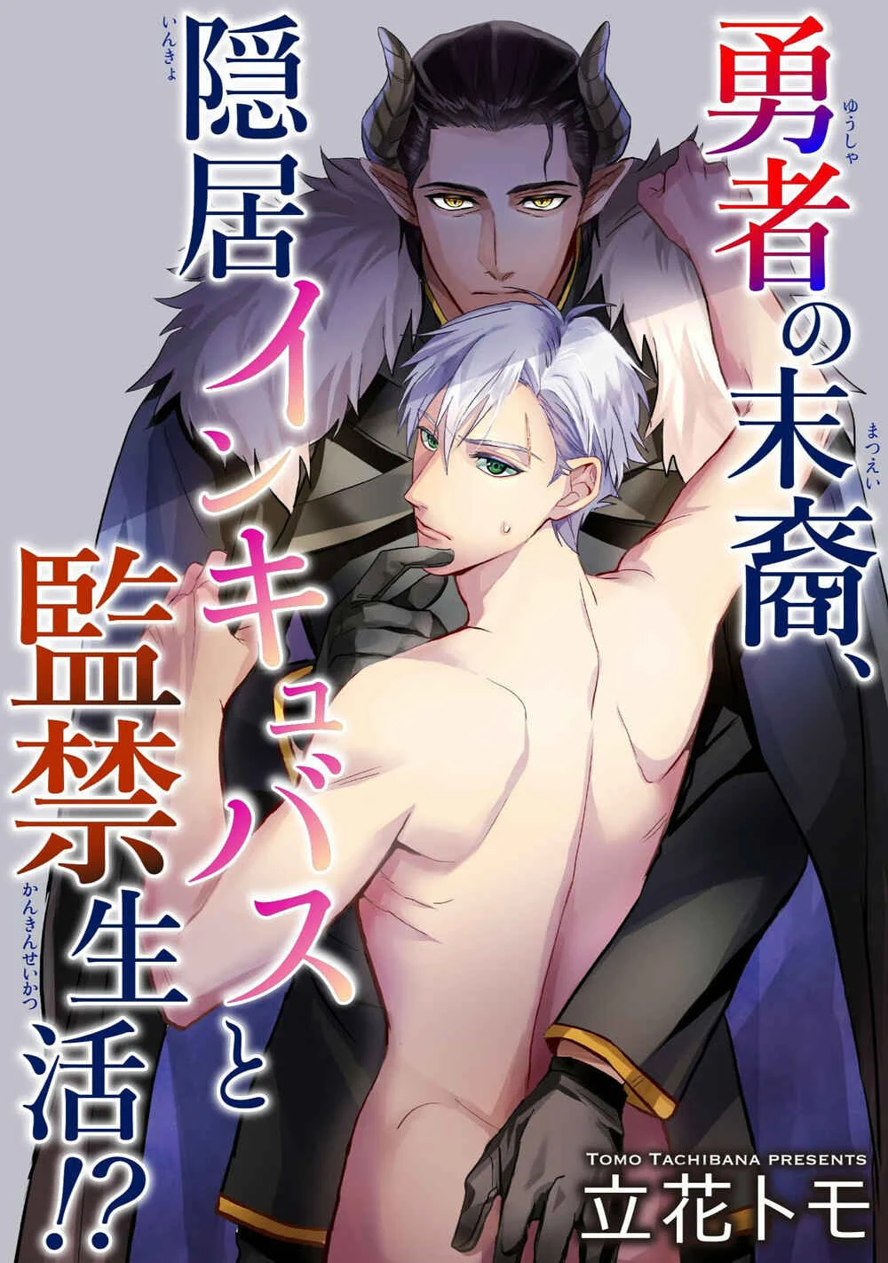 Yuusha no Matsuei, Inkyo Incubus to Kankin Seikatsu!? Chapter 1: Oneshot - Page 1
