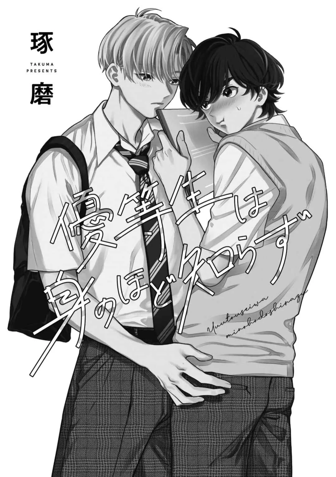 Yuutousei wa Mi no Hodo Shirazu Chapter 1 - Page 6