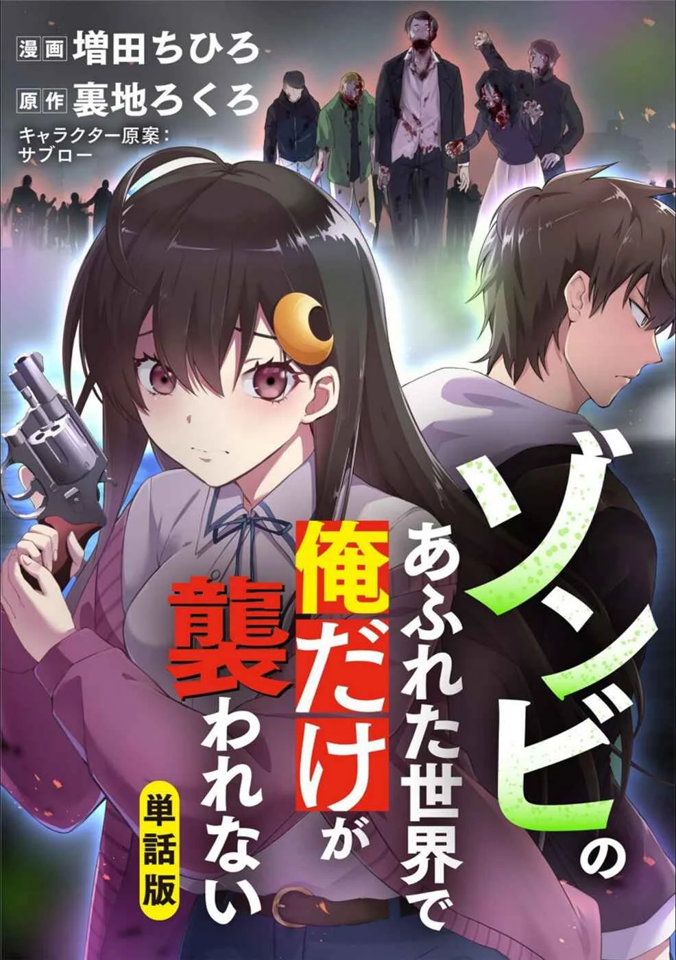 Zombie no Afureta Sekai Ore Dake ga Osowarenai Chapter 2: In the Back Rooms - Page 1