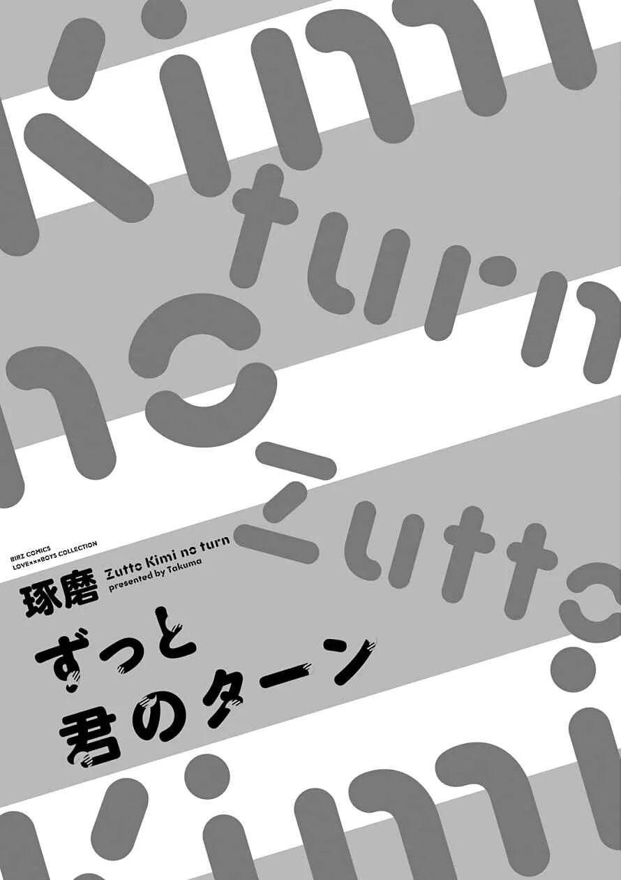 Zutto Kimi no Turn Chapter 1 - Page 7