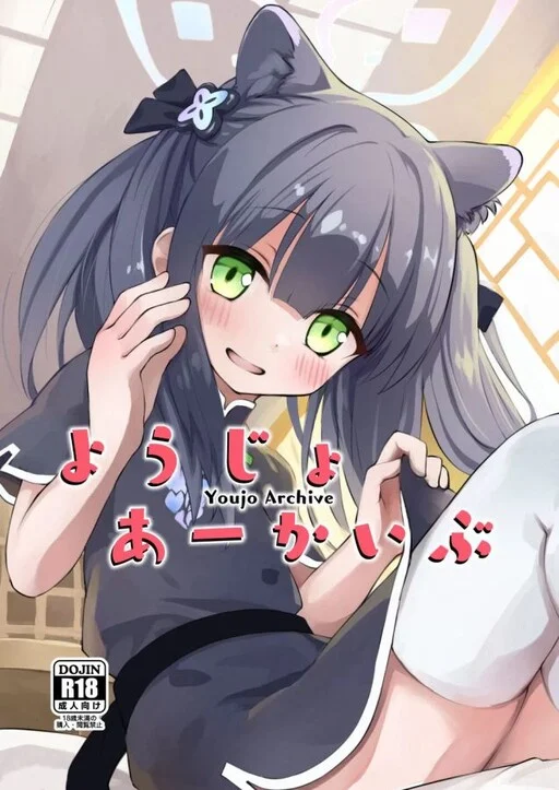 Blue Archive - Youjo Archive (Doujinshi)