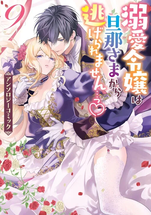 Dekiai Reijou wa Danna-sama kara Nigeraremasen... ♡ Anthology Comic