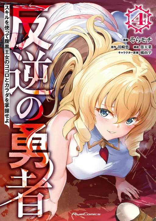 Hangyaku no Yuusha ~Skill wo Tsukatte Haraguro Oujo no Kokoro to Karada wo Shouaku Seyo~