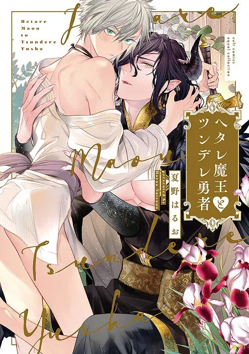 Hetare Maou to Tsundere Yuusha