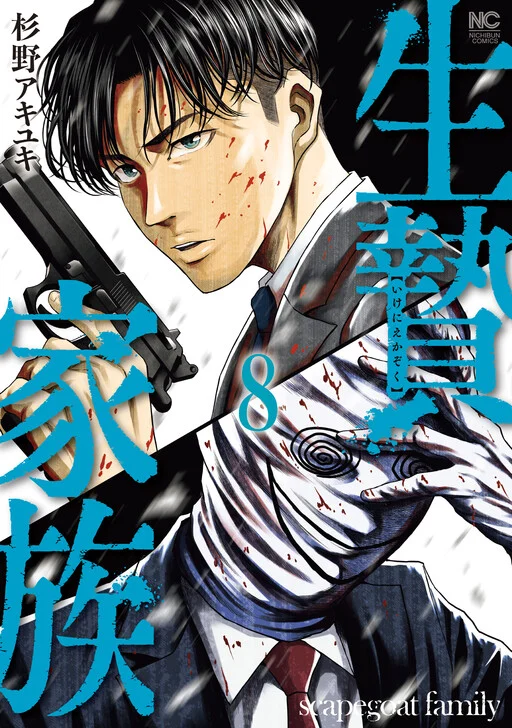 Ikenie Kazoku