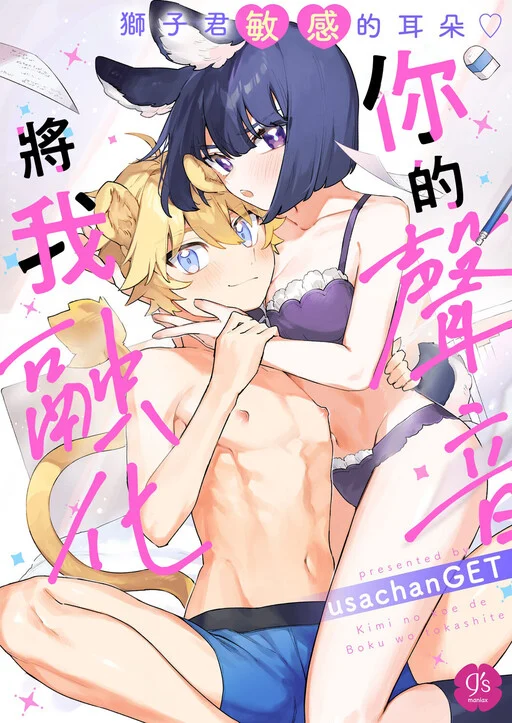 Kimi no Koe de Boku o Tokashite ~ Lion-kun no Binkan na Omimi ♡~