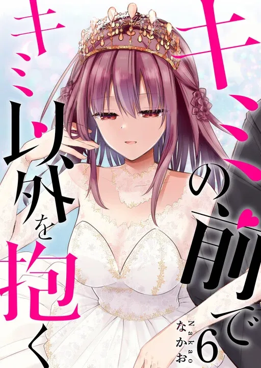 Kimi no Mae de Kimi Igai o Daku