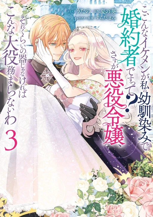 Ko, Konna Ikemen ga Watashi no Osananajimi de Kon'yakusha Desutte? Sasuga Akuyaku Reijou, Sore Kurai no Utsuwa Janakereba Konna Taiyaku Tsutomaranai Wa