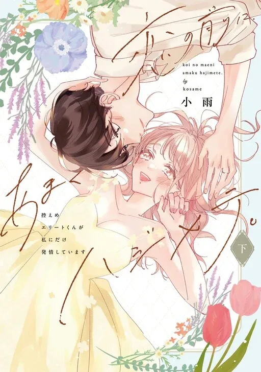 Koi no Mae ni, Amaku Hajimete. Hikaeme Elite-kun ga Watashi ni Dake Hatsujou shite imasu