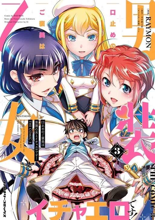 Kuchidome no Gohoubi wa Dansou Otome to Ichaero Desu!
