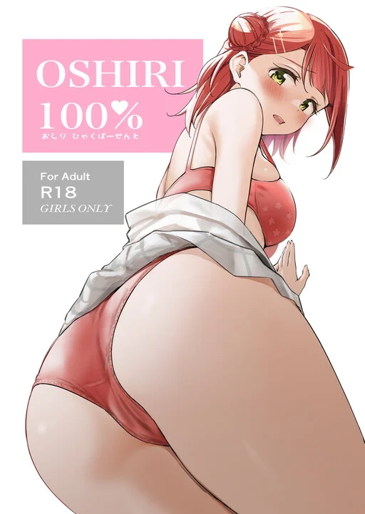 Love Live! Nijigasaki High School Idol Club - Oshiri 100% (Doujinshi)