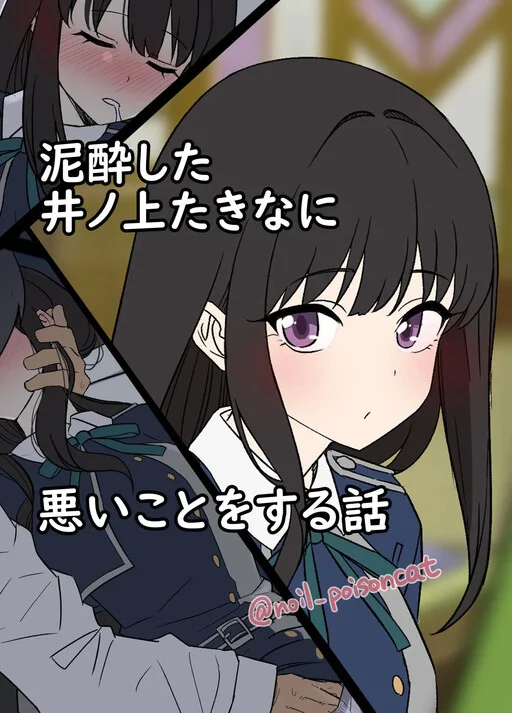 Lycoris Recoil - Inoue Takina e no Akugyou no Monogatari (Doujinshi)