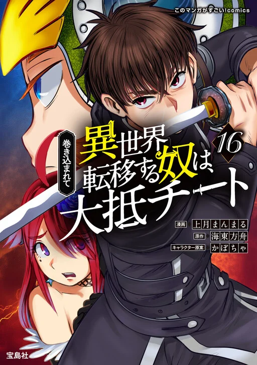 Makikomarete Isekai Teni suru Yatsu wa, Taitei Cheat