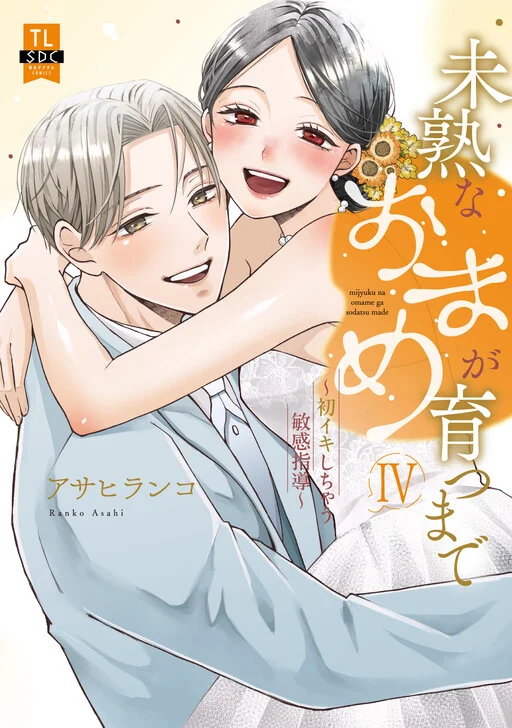Mijuku na Omame ga Sodatsu Made ~Hatsuiki Shichau Binkan Shidou~