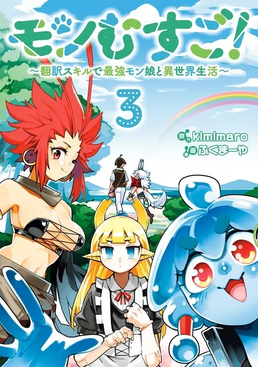 Monmusugo!: Honnyaku Skill de Saikyou Monmusume to Isekai Seikatsu