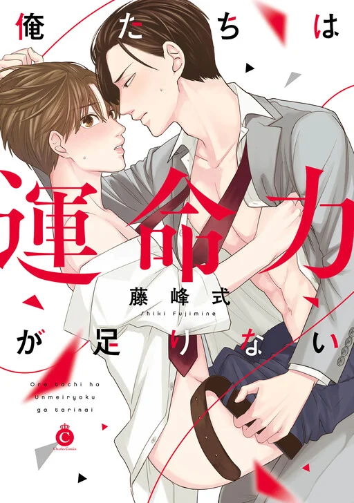 Ore-Tachi wa Unmeiryoku ga Tarinai