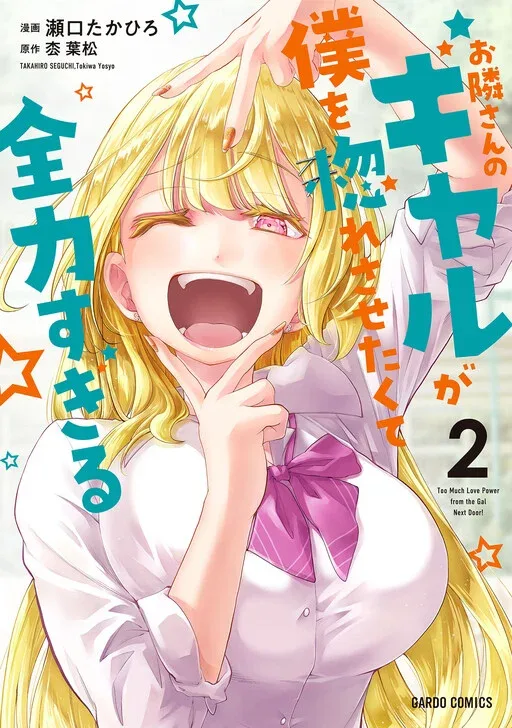 Otonari-san no Gyaru ga Boku wo Hore Sasetakute Zenryoku Sugiru