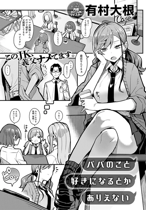 Papa no koto Suki ni Naru toka Arienai
