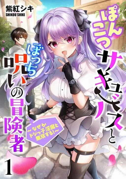 Ponkotsu Succubus to Bocchi Noroi no Boukensha: Nazeka Dojikko Inma to Musou Suru!