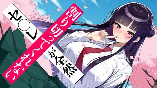 Sefure ga zenzen warikitte kurenai