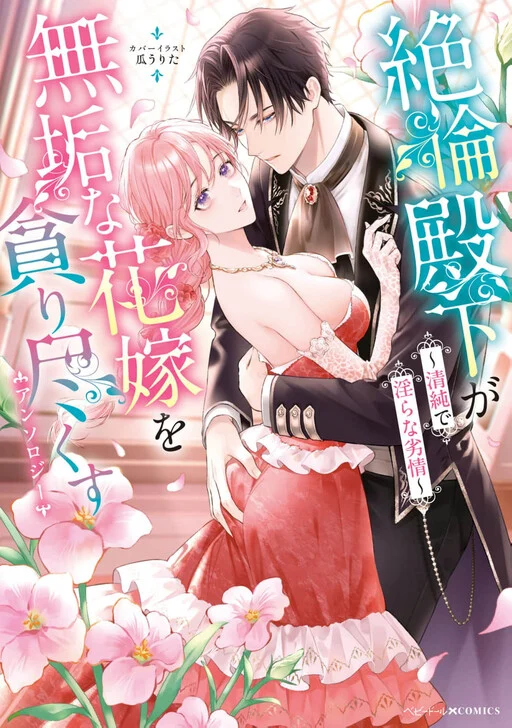 Setsurin Denka ga Muku na Hanayome o Muisaguru Anthology: Seijun de Midara na Retsujou