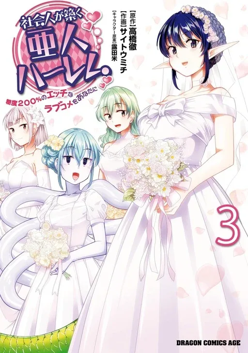 Shakaijin ga Kizuku Ajin Harem: Toudo 200% no Ecchi na Romcom wo Anata ni