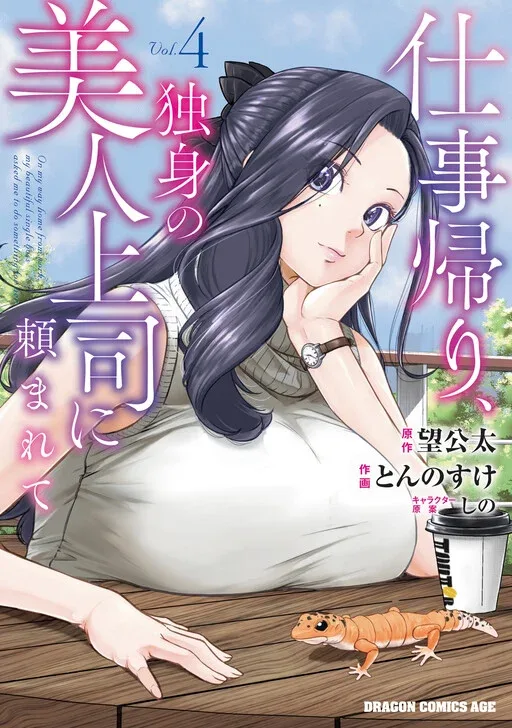 Shigotogaeri, Dokushin no Bijin Joushi ni Tanomarete
