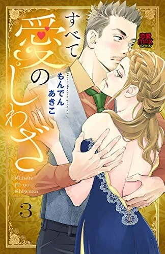 Subete Ai no Shiwaza