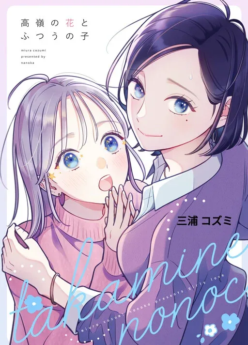 Takane no Hana to Futsuu no Ko