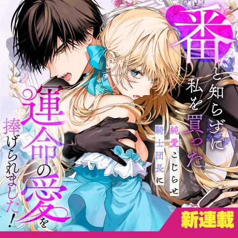 Tsugai to Shirazu ni Watashi o Katta Jun'ai Kojirase Kishi Danchou ni Unmei no Ai o Tsukageraremashita!