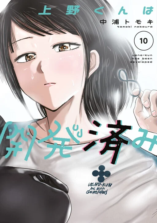 Ueno-kun wa Kaihatsuzumi