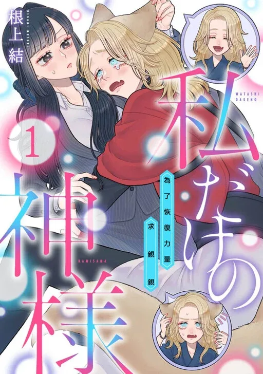 Watashi Dake no Kami-sama ~Chikara no Kaifuku no Tame ni Kiss wo Nedarareteimasu~
