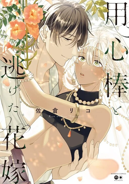 Youzinbou to Nigeta Hanayome