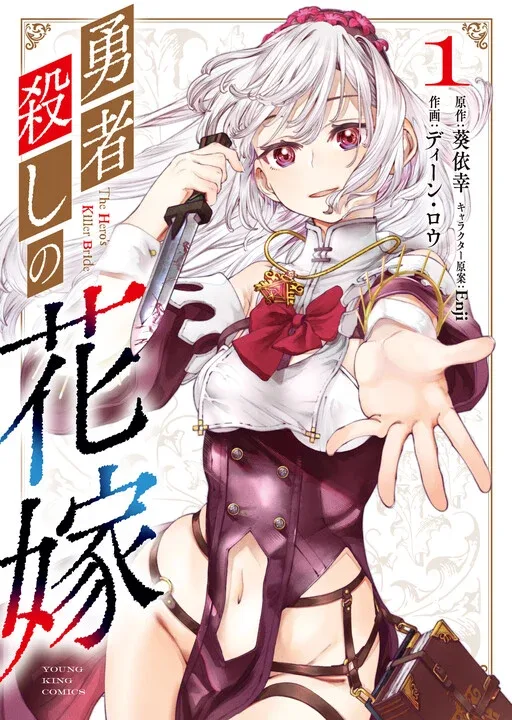 Yuusha-goroshi no Hanayome