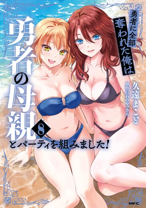 Yuusha ni Zenbu Ubawareta Ore wa Yuusha no Hahaoya to Party wo Kumimashita!