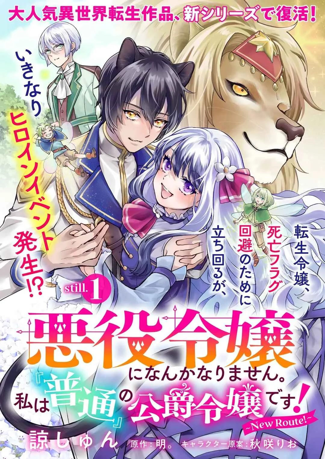 Akuyaku Reijou ni Nanka Narimasen. Watashi wa "Futsu" no Koushaku Reijou desu! ~New Route!~ Chapter 1 - Page 1
