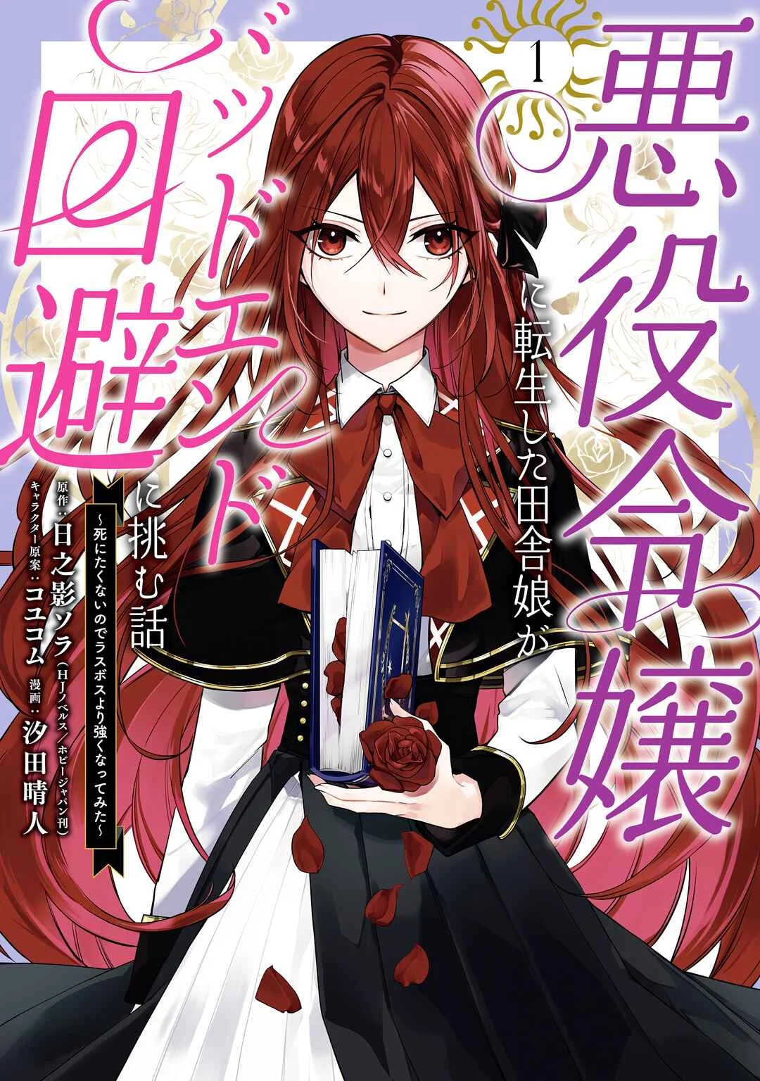 Akuyaku Reijou ni Tensei Shita Inaka Musume ga Bad End Kaihi ni Idomu Hanashi: Shinitakunai node Last Boss yori Tsuyoku Nattemita Chapter 1 - Page 2